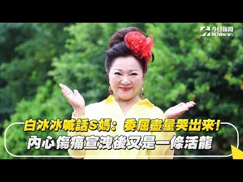 白冰冰喊話S媽：委屈盡量哭出來！內心傷痛宣洩後又是一條活龍｜NOWnews