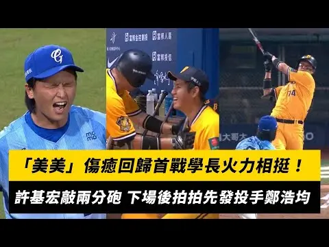 中職／「美美」傷癒回歸首戰學長火力相挺！許基宏對陳仕朋敲兩分砲 下場後拍拍先發投手鄭浩均許基宏兩分砲