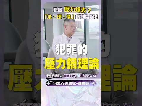 提離職遭砍😱如何有效避免職場衝突？"法 理 情"可自保！？｜NOWnews #職場 #職場生存術 #戴伸峰 #葉芷娟 #今日不說教