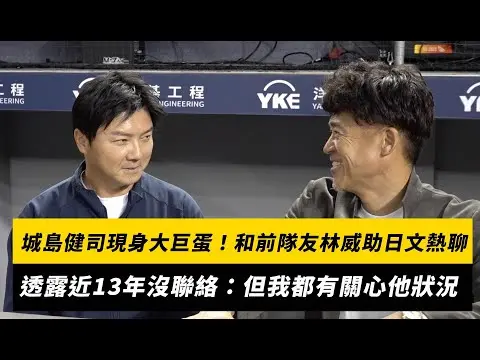 中職／城島健司現身大巨蛋！和前隊友林威助日文熱聊 透露近13年沒聯絡：但我都有關心他狀況｜NOWnews