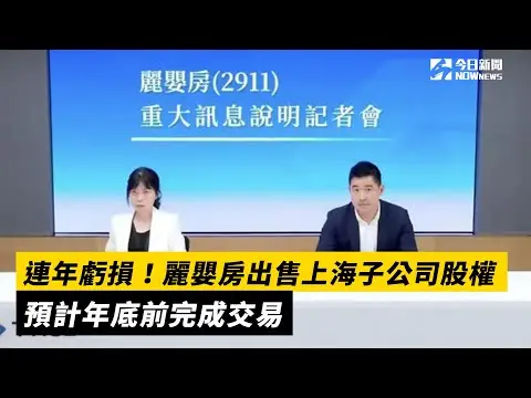 連年虧損！麗嬰房出售上海子公司股權　預計年底前完成交易｜NOWnews