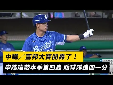 中職／富邦大寶開轟了！申皓瑋敲本季第四轟 助球隊追回一分｜NOWnews
