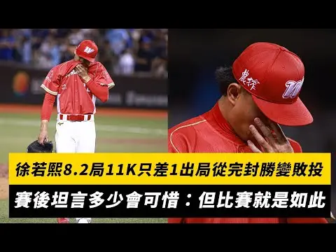 中職／徐若熙8.2局11K只差1出局從完封勝變敗投！賽後坦言多少會可惜：但比賽就是如此｜NOWnews
