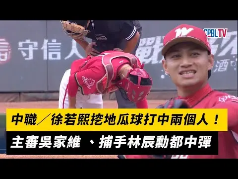 中職／徐若熙挖地瓜球打中兩個人！主審吳家維 、捕手林辰勳都中彈｜NOWnews