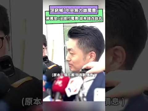 卓榮泰哭窮喊「中央無力繳電費」 蔣萬安反嗆：沒錢付電費、卻有錢改路名｜NOWnews