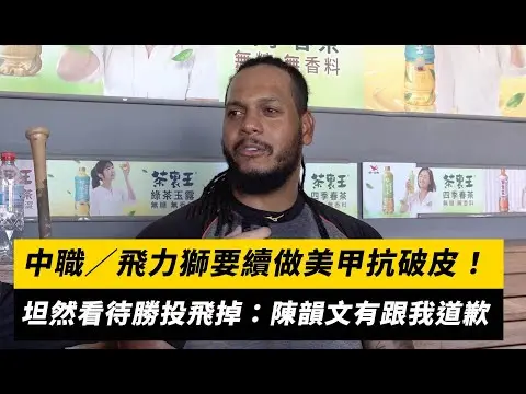 中職／飛力獅要續做美甲抗破皮！坦然看待勝投飛掉：陳韻文有跟我道歉｜NOWnews
