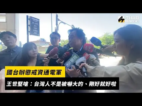 國台辦懲戒資通電軍　王世堅嗆：台灣人不是被嚇大的、剛好就好啦｜NOWnews