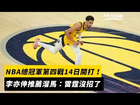 NBA總冠軍第四戰14日開打！李亦伸推薦溜馬：雷霆沒招了｜NOWnews