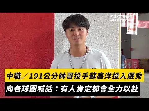 中職／191公分帥哥投手蘇鑫洋投入選秀　向各球團喊話：有人肯定都會全力以赴｜NOWnews