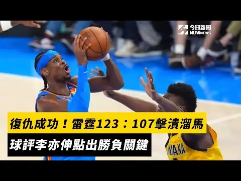 NBA／復仇成功！雷霆123：107擊潰溜馬　球評李亦伸點出勝負關鍵｜NOWnews