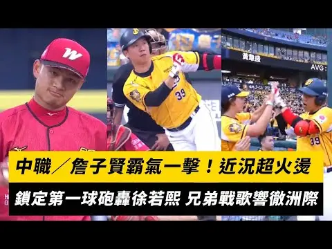 中職／詹子賢霸氣一擊！近況超火燙 鎖定第一球砲轟徐若熙 兄弟戰歌響徹洲際｜NOWnews