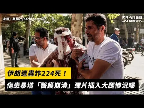 伊朗遭轟炸224死！傷患暴增「醫護崩潰」彈片插入大腿慘況曝｜NOWnews