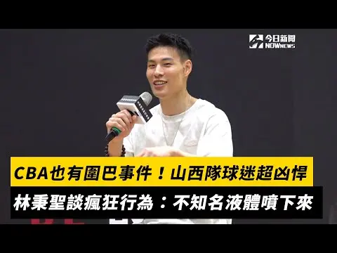 CBA也有「圍巴事件」！山西隊球迷超凶悍　林秉聖談客隊球迷瘋狂行為：不知名液體噴下來｜NOWnews