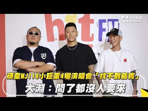 頑童MJ116小巨蛋4場演唱會「找不到嘉賓」　大淵：問了都沒人要來｜NOWnews