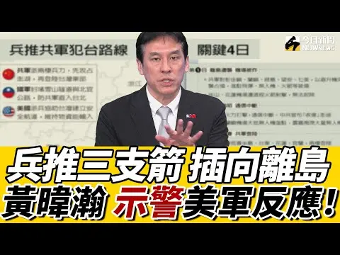 #兩岸 緊張 #兵推 結果共軍將從台灣東岸登陸？ #黃暐瀚 揭兩情況下#美軍 才會援台！｜《鄉民大學問EP.96》重點版｜NOWnews