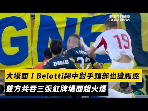 世俱盃／大場面！Belotti踢中對手頭部也遭驅逐出場　雙方共吞三張紅牌場面超火爆｜NOWnews