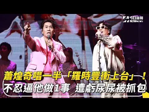 蕭煌奇唱一半「羅時豐衝上台」！不忍逼他做1事　遭虧尿尿被抓包｜NOWnews