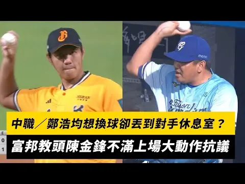 中職／鄭浩均想換球卻丟到對手休息室？富邦教頭陳金鋒不滿上場大動作抗議｜NOWnews