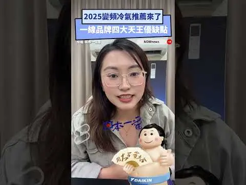 2025變頻冷氣推薦來 了一線品牌四大天王優缺點｜NOWnews