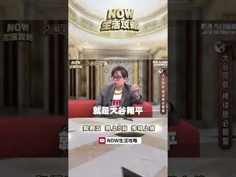 7/5 預言你會怕嗎？日北東北這樣玩 大谷翔平同款就在這！#now生活攻略
