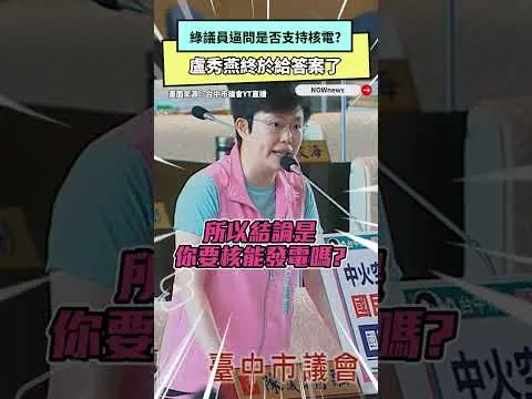 首度表態！綠議員逼問是否支持核電？盧秀燕終於給答案了｜NOWnews