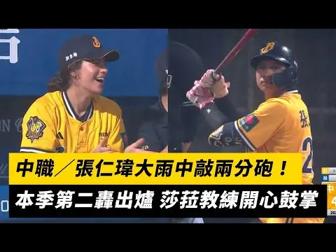 中職／張仁瑋大雨中敲兩分砲！本季第二轟出爐 莎菈教練開心鼓掌｜NOWnews