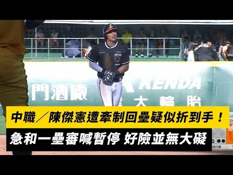 中職／陳傑憲遭牽制回壘疑似折到手！急和一壘審喊暫停 好險並無大礙｜NOWnews