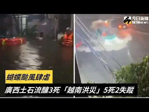 蝴蝶颱風肆虐！廣西土石流釀3死「越南嚴重洪災」5死2失蹤｜NOWnews