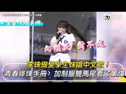 李珠珢變學生妹唱中文歌！〈青春修煉手冊〉加制服雙馬尾看了暈爆｜NOWnews