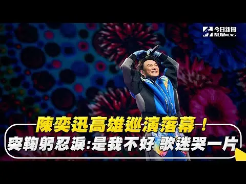 陳奕迅高雄巡演落幕！台上「突鞠躬忍淚」：是我不好　歌迷哭一片｜NOWnews