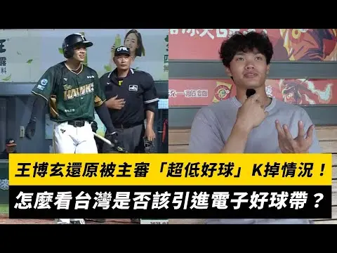 中職／王博玄還原被主審「超低好球」K掉情況！怎麼看台灣是否該引進電子好球帶？｜NOWnews