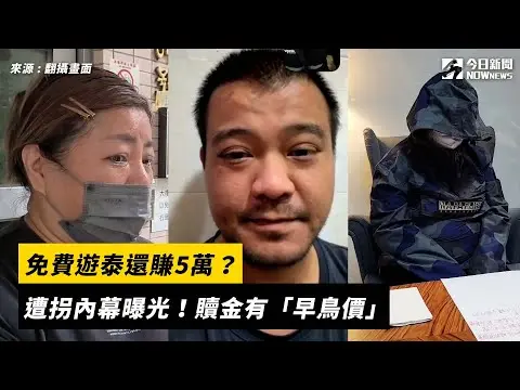 免費遊泰還賺5萬？遭拐內幕曝光！贖金有「早鳥價」｜NOWnews