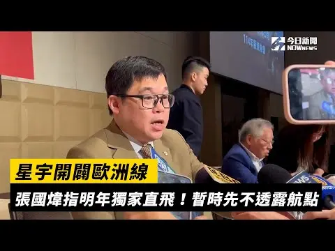 星宇開闢歐洲線　張國煒指明年獨家直飛！暫時先不透露航點｜NOWnews