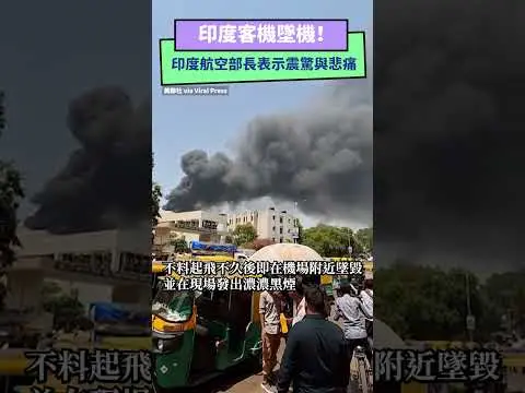 印度客機墜機！印度航空部長表示震驚與悲痛　機場暫緊急關閉｜NOWnews