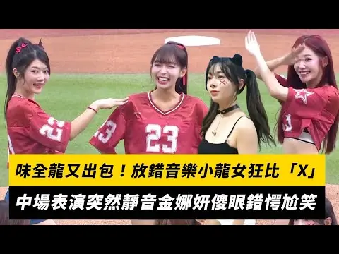 中職／味全龍又出包！放錯音樂小龍女狂比「X」中場表演突然靜音金娜妍傻眼錯愕尬笑｜NOWnews