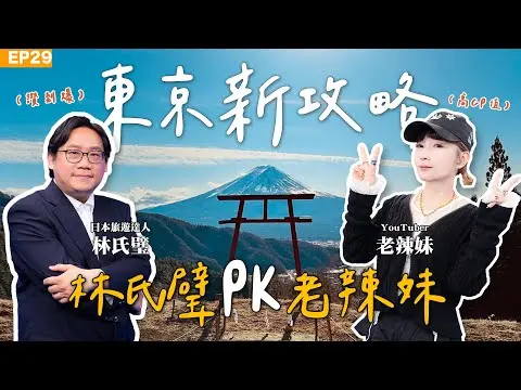 【旅遊】#東京自由行 林氏璧 ft. 老辣妹 史上最強攻略旅遊一次看！會讓旅遊專家回訪的美食是？ 如何玩東京一日遊CP值最高！日本旅遊達人東京住宿怎麼選？這一站便宜又方便！伴手禮這邊買最划算！