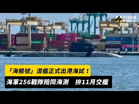 「海鯤號」潛艦正式出港海試！海軍256戰隊陪同海測　拚11月交艦｜NOWnews