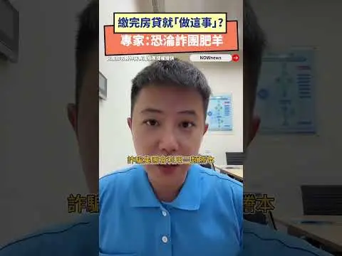 繳完房貸就「做這事」？專家：恐淪詐團肥羊｜NOWnews