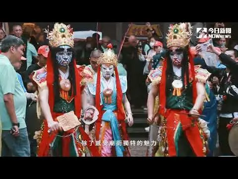 新莊廟街百年再現　潮盛新莊串聯美食與古蹟｜NOWnews