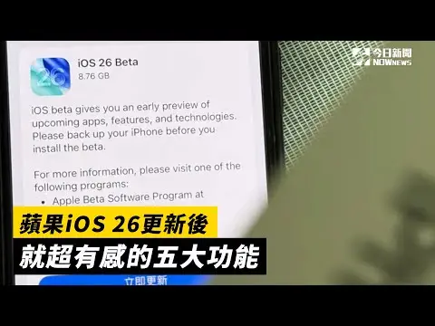 蘋果iOS 26更新後就超有感的五大功能｜NOWnews