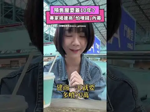 預售屋要蓋10年？專家揭建商「怕噴錢」內幕｜NOWnews