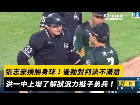 中職／張志豪挨觸身球！後勁對判決不滿意　洪一中上場了解狀況力挺子弟兵｜NOWnews