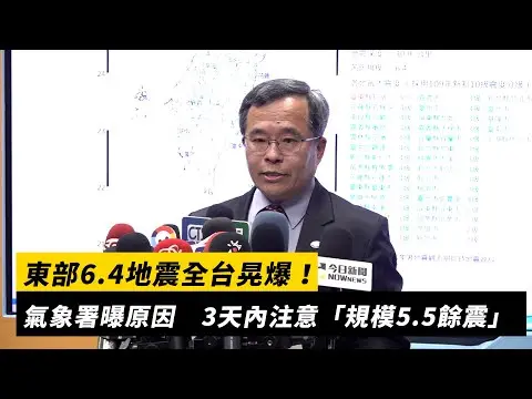 東部6.4地震全台晃爆！氣象署曝原因　3天內注意「規模5.5餘震」｜NOWnews