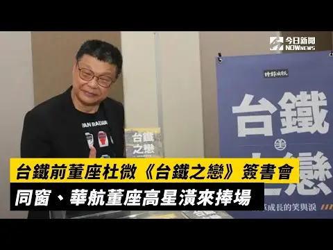 台鐵前董座杜微《台鐵之戀》簽書會　同窗、華航董座高星潢來捧場｜NOWnews