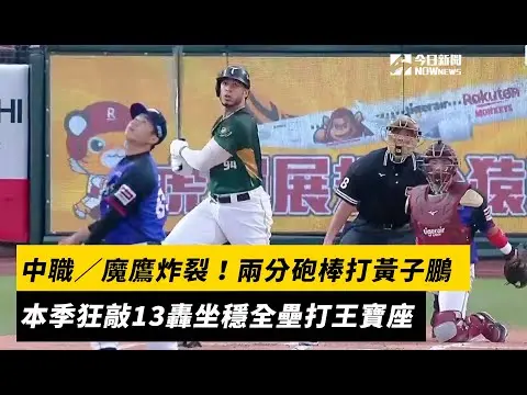 中職／魔鷹炸裂！兩分砲棒打黃子鵬　本季狂敲13轟坐穩全壘打王寶座｜NOWnews