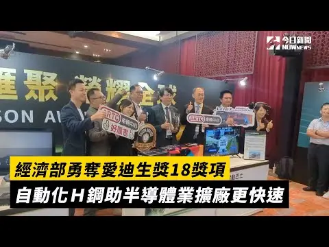 經濟部勇奪愛迪生獎18獎項　自動化Ｈ鋼助半導體業擴廠更快速｜NOWnews