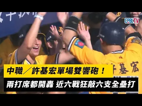 中職／許基宏單場雙響砲！兩打席都開轟 近六戰狂敲六支全壘打｜NOWnews