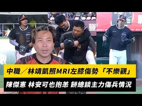 中職／林靖凱照MRI左膝傷勢「不樂觀」　陳傑憲、林安可身體也微恙 餅總談統一獅主力傷兵情況｜NOWnews