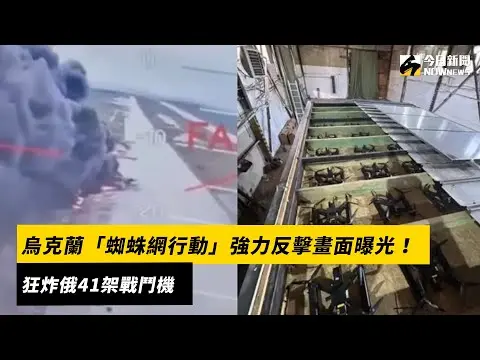 烏克蘭「蜘蛛網行動」強力反擊畫面曝光！狂炸俄41架戰鬥機｜NOWnews