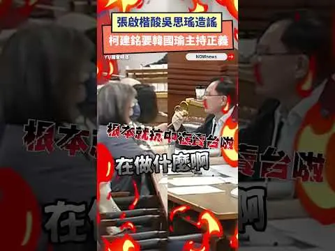 張啟楷酸吳思瑤造謠  柯建銘要韓國瑜主持正義｜NOWnews